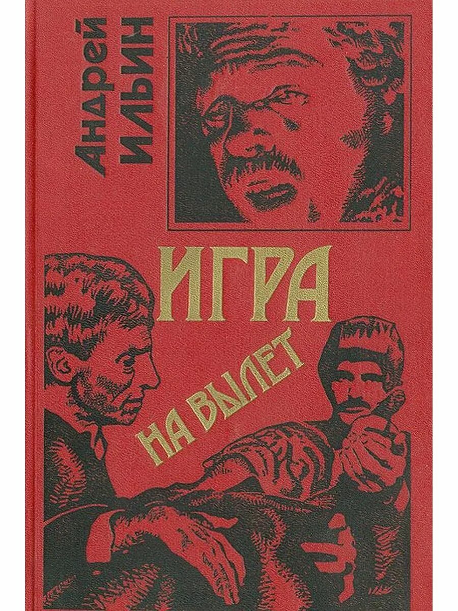 Игра на вылет книга. Ильин игра на вылет обложка книги. Книга обет молчания ильин