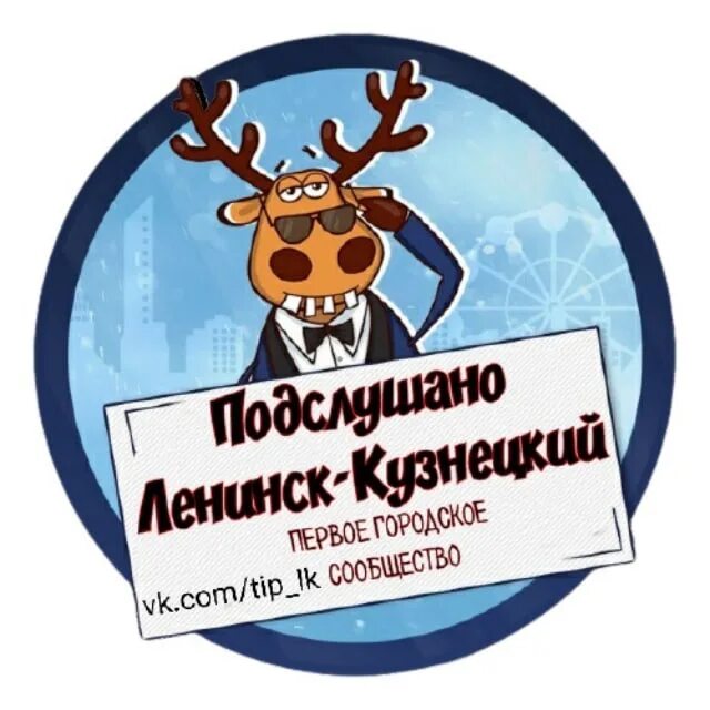 Подслушано ленинск кузнецкий вконтакте. Подслушано Ленинск-Кузнецкий. Подслушано Ленинск Кузнецкий ВК Ленинск Кузнецкий. ВК Семенов подслушано. Подслушано Ленинск Волгоградская область.