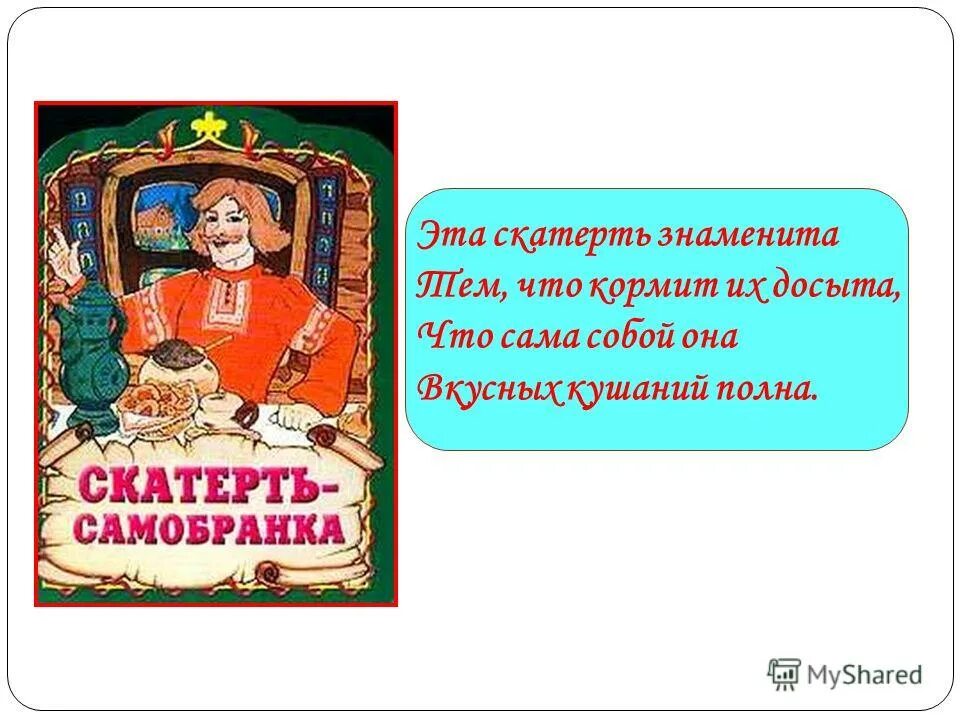 кто рассказал странникам где найти скатерть самобранку
