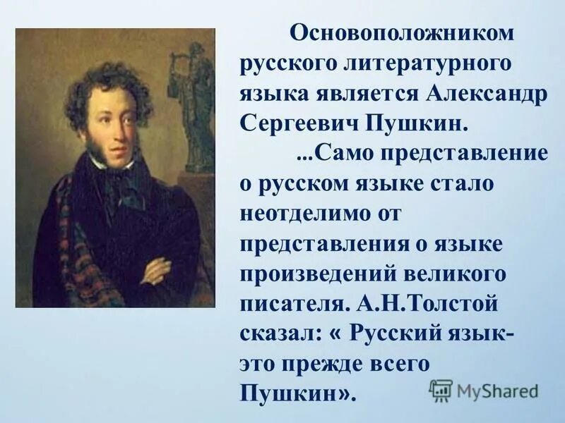 Это произведение а с пушкина является одной. Пушкин создатель современного русского литературного языка. Пушкин основоположник русского литературного языка. Пушкин и русский литературный язык.