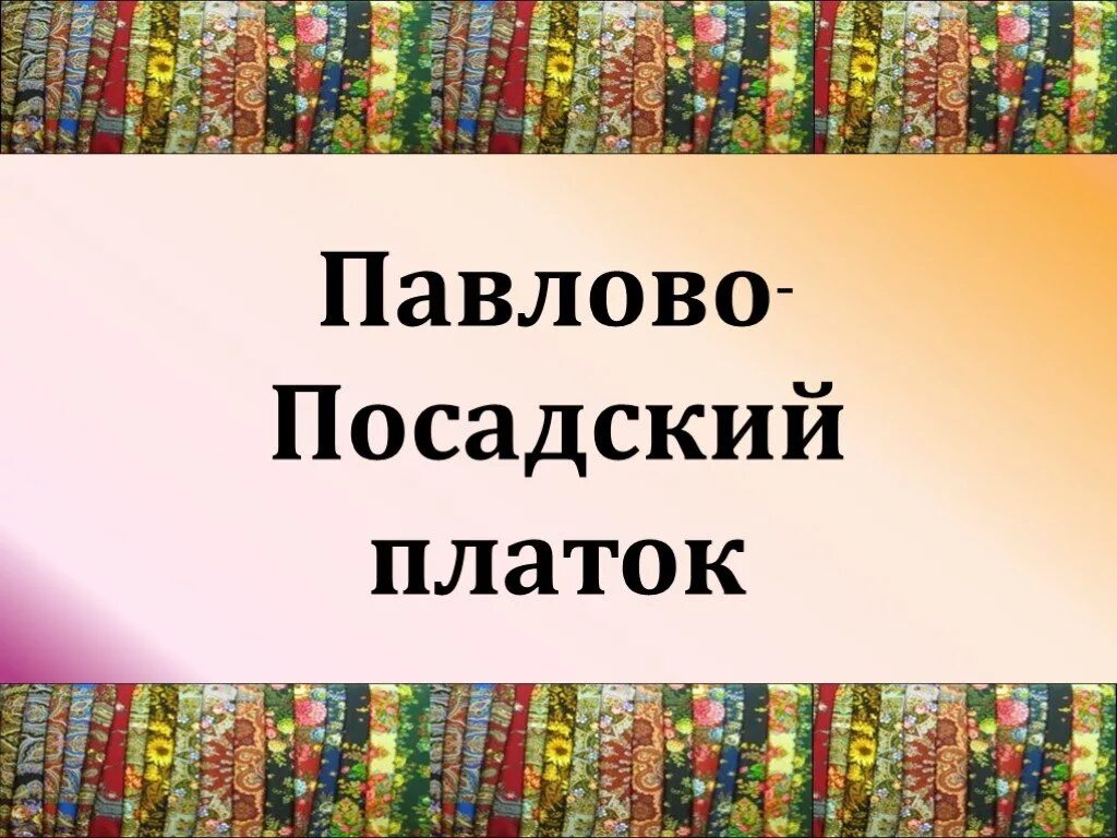 Итоговый проект павловопосадский платок 8 класс Иллюстрация 11 из 12 для Посмотри и раскрась. Павлопосадский платок Лабиринт к