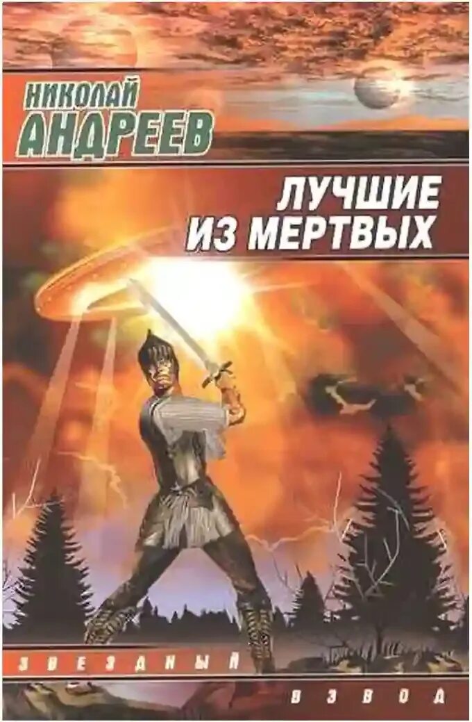 Звездный взвод андреев книги