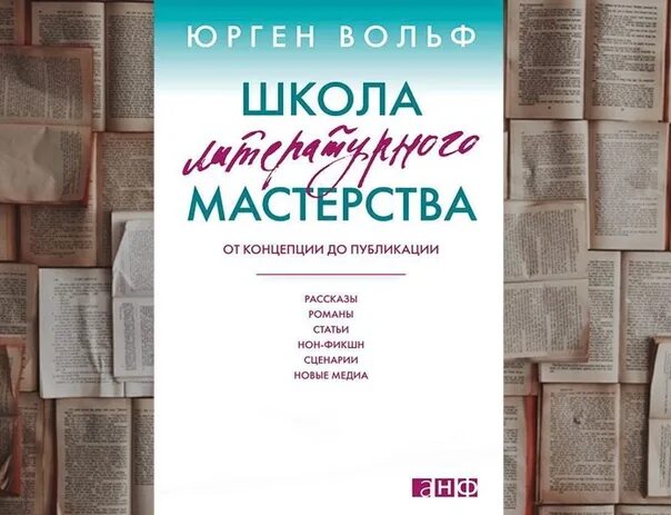 Школа литературного мастерства юрген вольф. Школа литературного мастерства юрген вольф. Вольф школа литературного. Вольф школа литературного. Школа литературного мастерства юрген вольф таблица.