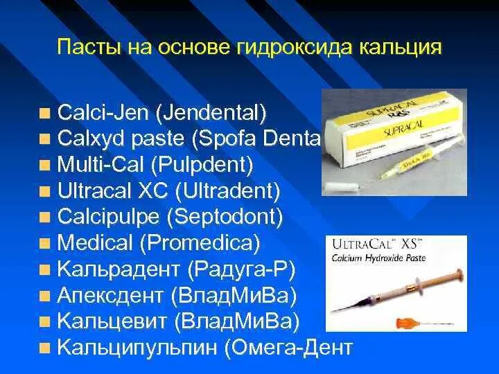 Характеристики соответствующие гидроксиду кальция. Паста на основе гидроокиси кальция. Пасты на основе гидроксида кальция для временного пломбирования. Нетвердеющие пасты на основе гидроокиси кальция:. Пасты с гидроксидом кальция.