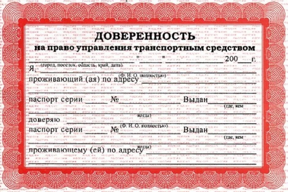 Доверенность на автомобиль. Доверенность на управление автомобилем. Доверенность на машину образец. Бланки доверенности на автомобиль. Можно ли ездить на машине по доверенности