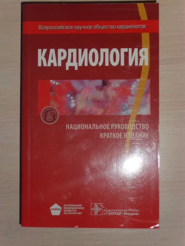 Национальное руководство читать. Кардиология книги. Кардиология национальное руководство. Кардиология национальное руководство краткое издание. Медицинские книги по кардиологии.