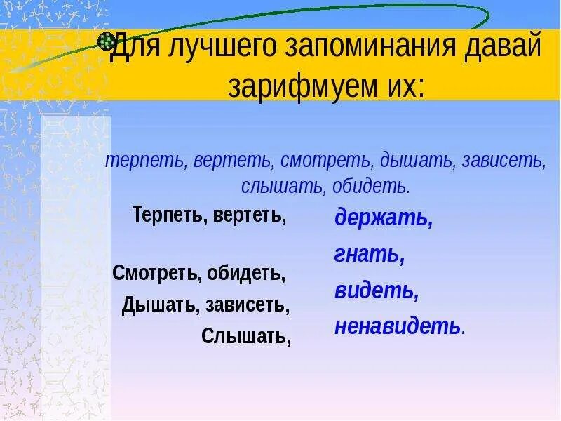 Ненавидеть глагол исключение. Глаголы исключения стихотворение для запоминания. Глаголы исключения 4 класс. Глаголы исключения 4 класс русский язык. Терпеть вертеть обидеть зависеть.