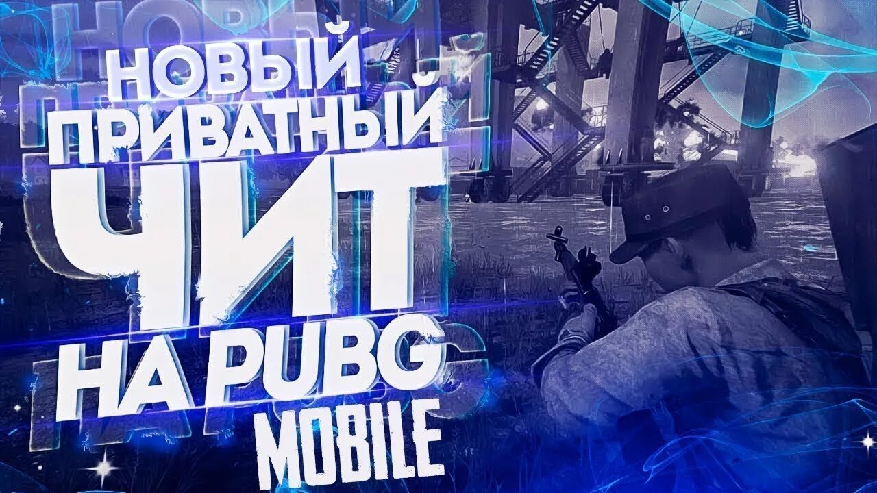 Бесплатный чит на пабг без бана. Чит PUBG mobile. PUBG читы. Приватный чит для PUBG mobile. Читы на ПАБГ мобайл.