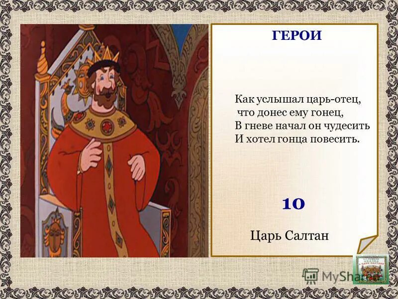 Как услышал царь отец. Как услышал царь отец. Гонец в сказке. Едет с грамотой гонец. Как услышал царь отец.