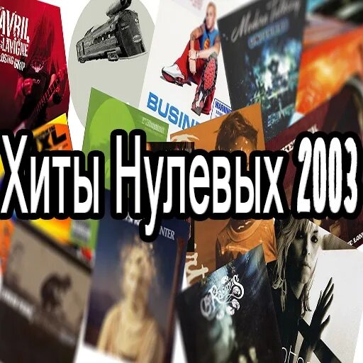 Слушать русские нулевые. Хиты нулевых. Плэйбэк ФМ. Хиты нулевые 2001-2010. Хиты нулевых афиша.