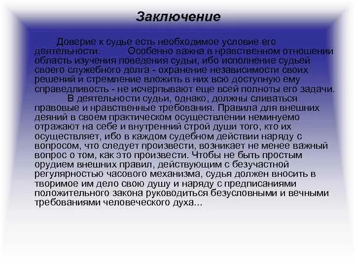 Судья доверии д. Доверие вывод. Доверие заключение. Доверие вывод к сочинению. Заключение в сочинении на тему доверие.