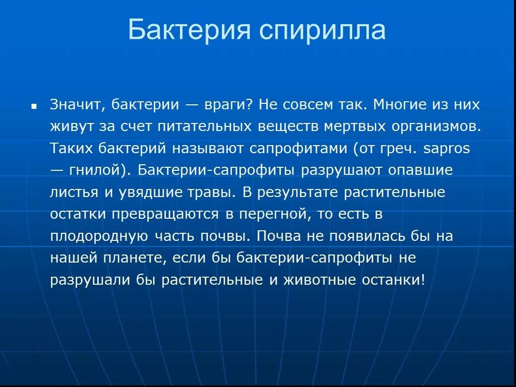 Зачем человеку враги. Сообщение о бактерии спириллы. Бактерии враги. Бактерии враги человека. Микроорганизмы враги.