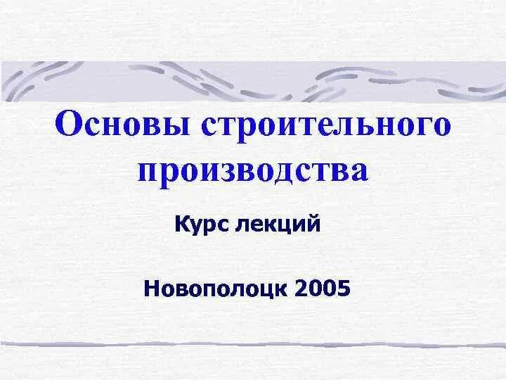 Основы организации строительного производства. Лекции по основам строительного производства. Производящая основа стройка,.