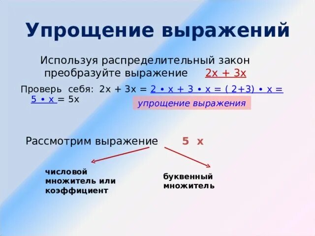 Упростить выражение 4 2 3х 3. Упрощение выражений. Упрощение буквенных выражений. Правило упрощения выражений. Методы упрощения выражений.