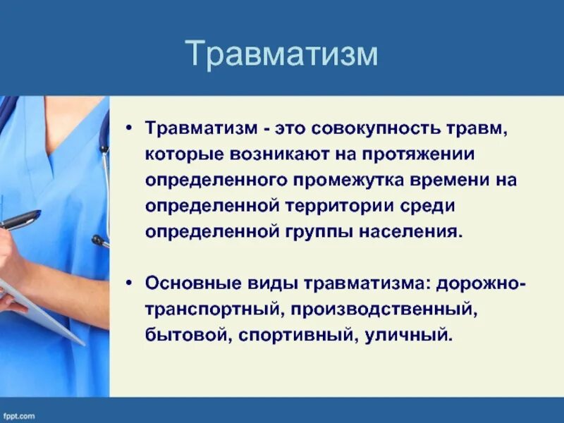 Дать определение травм. Виды травматизма. тратравма травматизм определение.