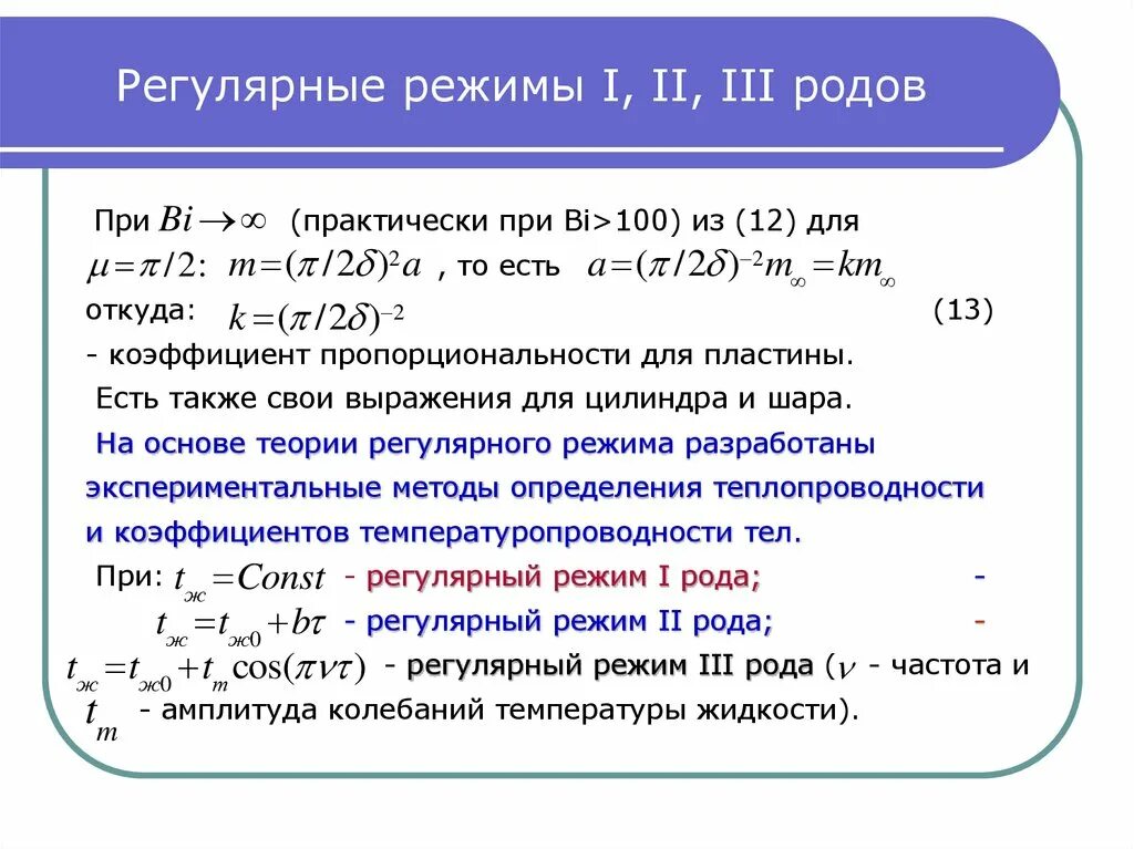 Условие первого рода. Регулярный режим первого рода. Регулярный режим второго рода. Метод регулярного теплового режима. Регулярный режим теплопроводности.