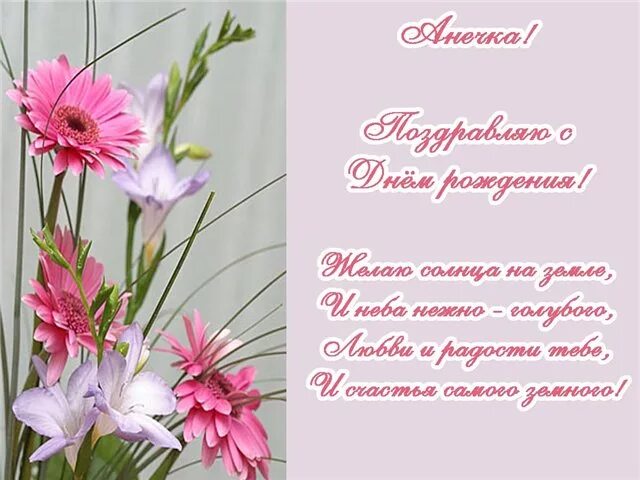 Анечка с днём рождения. Поздравления с днём рождения коасивые. Поздравление с днем рождения женщине открытки анне. Поздравление для анны. Поздравление с днем рождения женщине открытки анне.