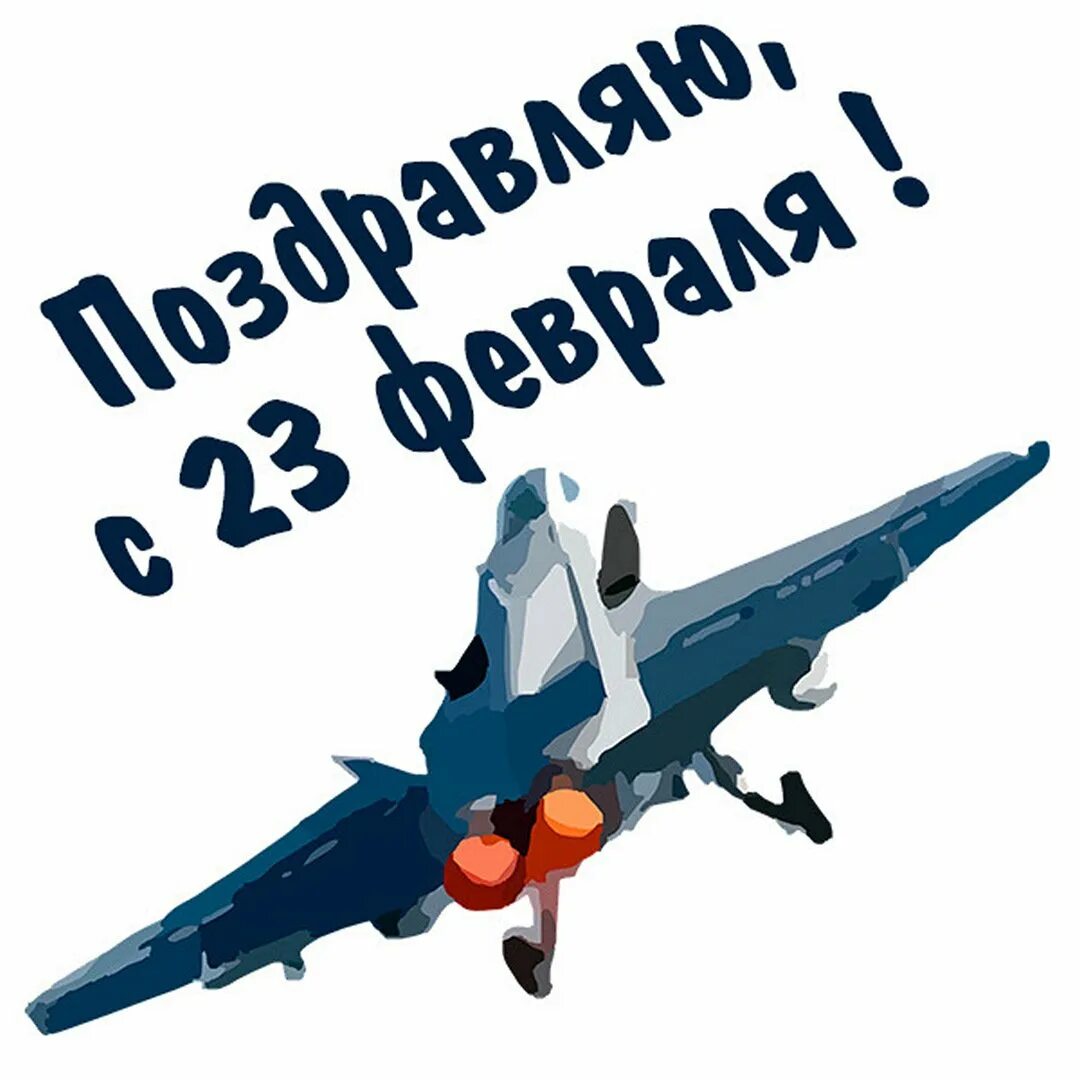 С 23 февраля ввс. Поздравление с 23 февраля пилоту. 23 февраля летчика. 23 февраля летчика. Открытка 23 февраля.