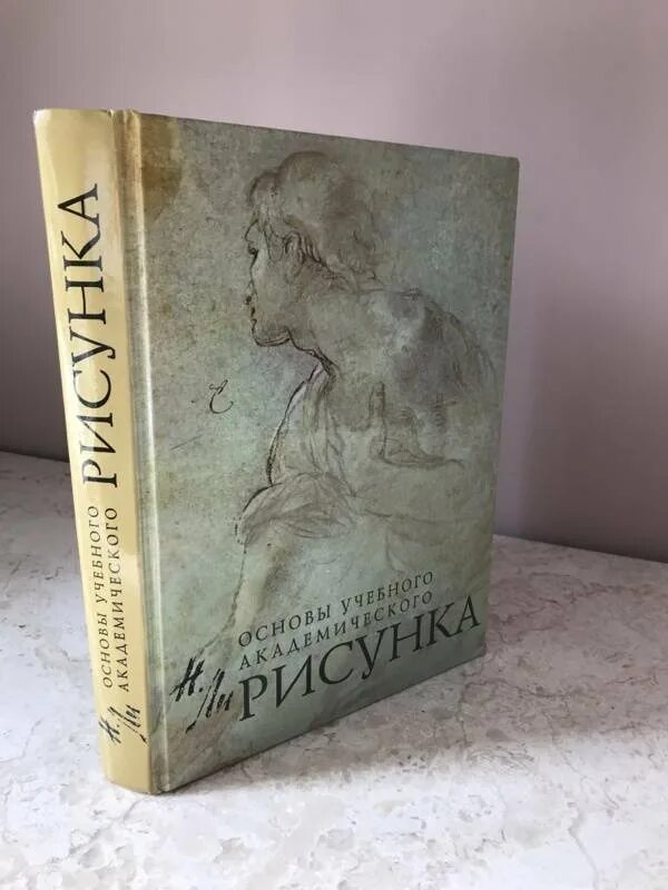 Книга основы академического. Основы академического рисунка. Основы учебного академического рисункака.