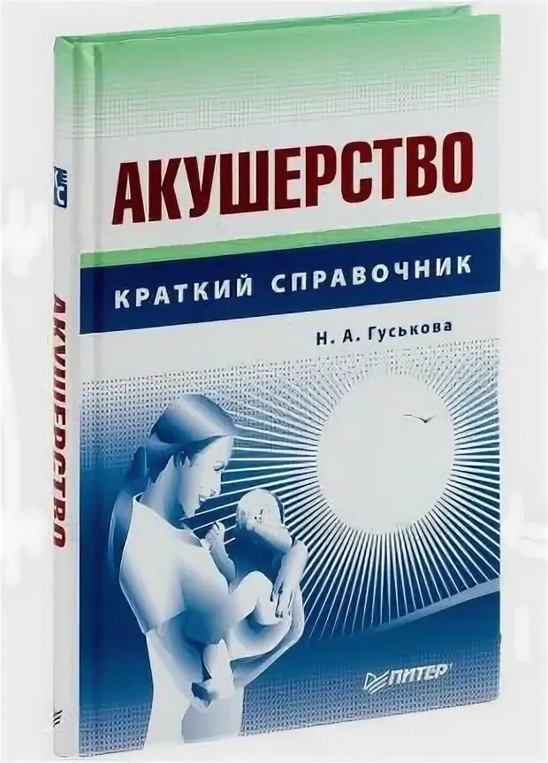 Книга по акушерству  н а гуськова. Гуськов генерал вдв. Книга по акушерству гуськова. Николай николаевич гуськов саратов. Н н гуськов.