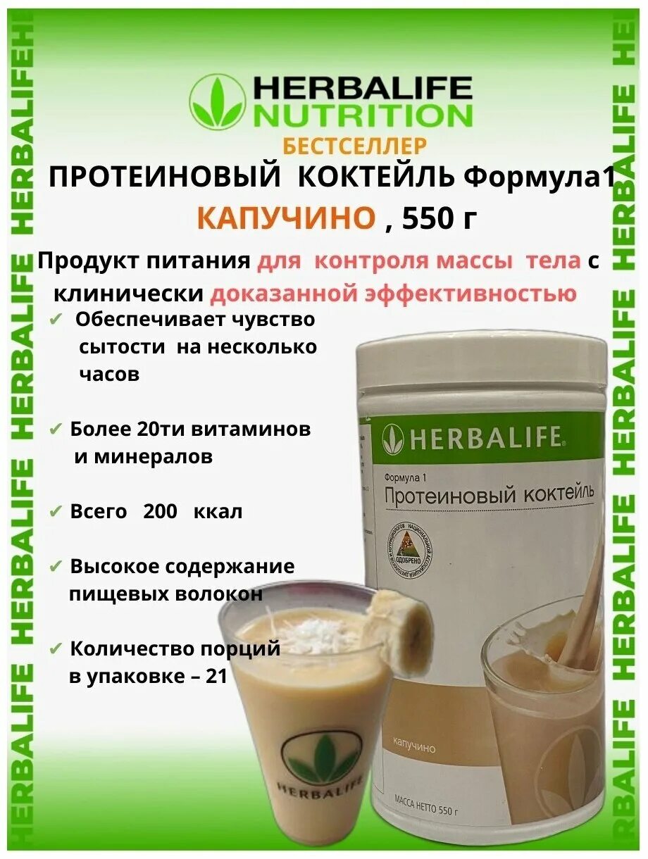 Herbalife гербалайф протеиновый коктейль отзывы. Гербалайф протеиновый коктейль формула 1. Коктейль капучино Гербалайф. Коктейль формула 1 Гербалайф. Протеин коктейль формула 1 Гербалайф.