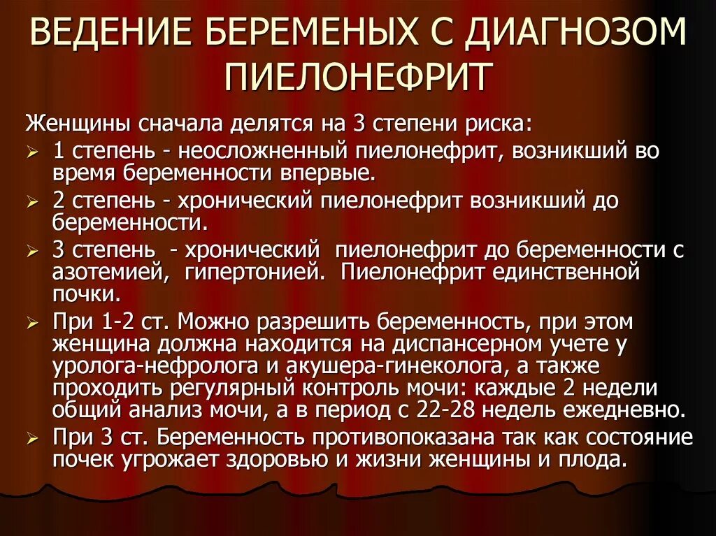 Лечение пиелонефрита у беременных. План ведения беременности и родов при пиелонефрите. тактика ведения пациента с пиелонефритом. ведение беременных при болезнях почек. тактика ведения пациента с острым пиелонефритом.