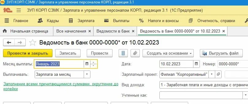 Аванс 23 год. Ведомость в банк месяц выплаты какой ставить. 1с ведомость на выплату зарплаты. Автоматизация учета 2023 год для начисления заработной платы 1с. Оплата за первую половину месяца и за вторую.