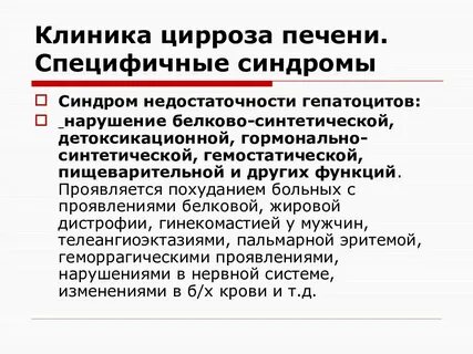 Цирроз печени основные синдромы