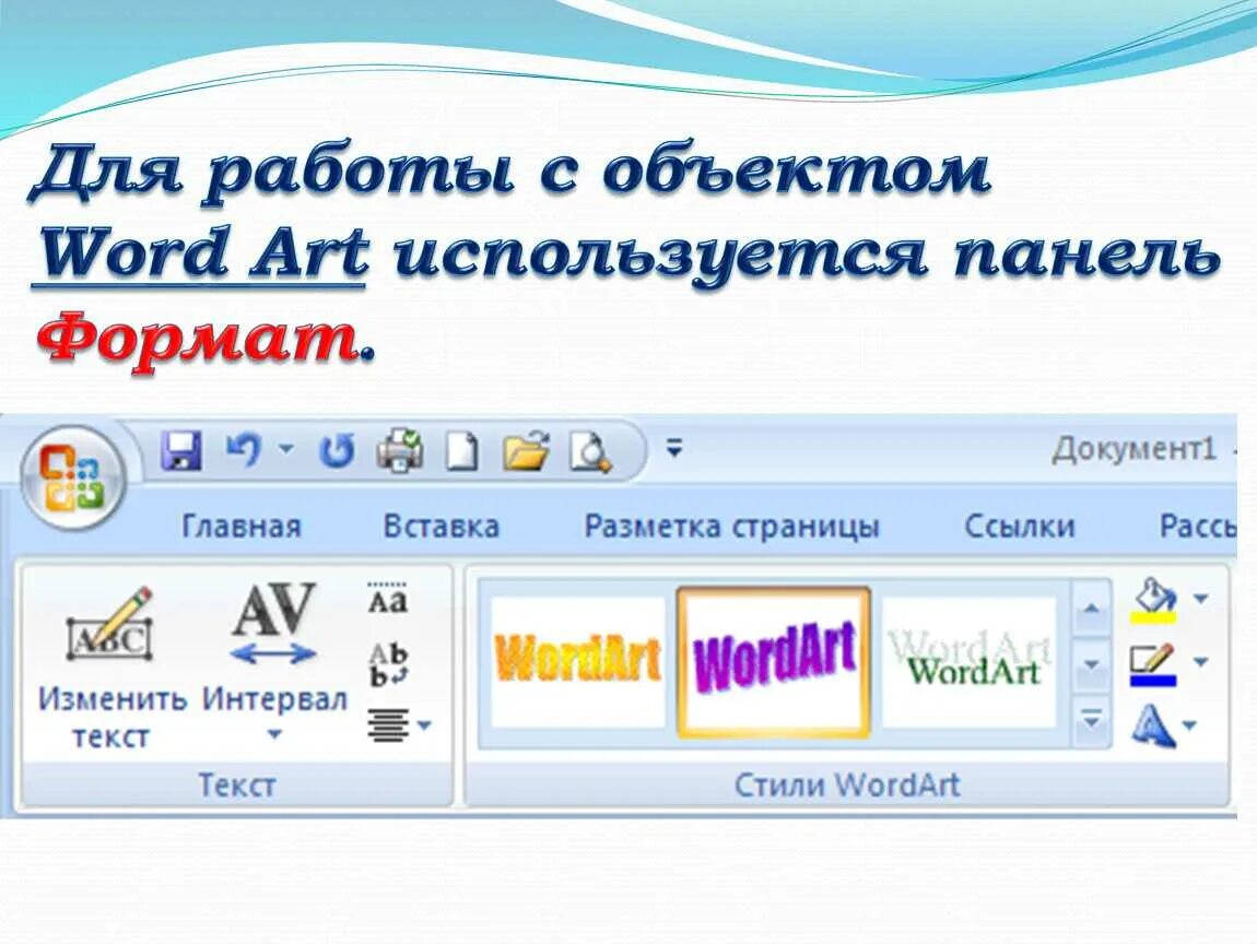 Объекты wordart в Word 2010. Графические объекты wordart. Используемые объекты в MS Word. Вставка объекта в Word.