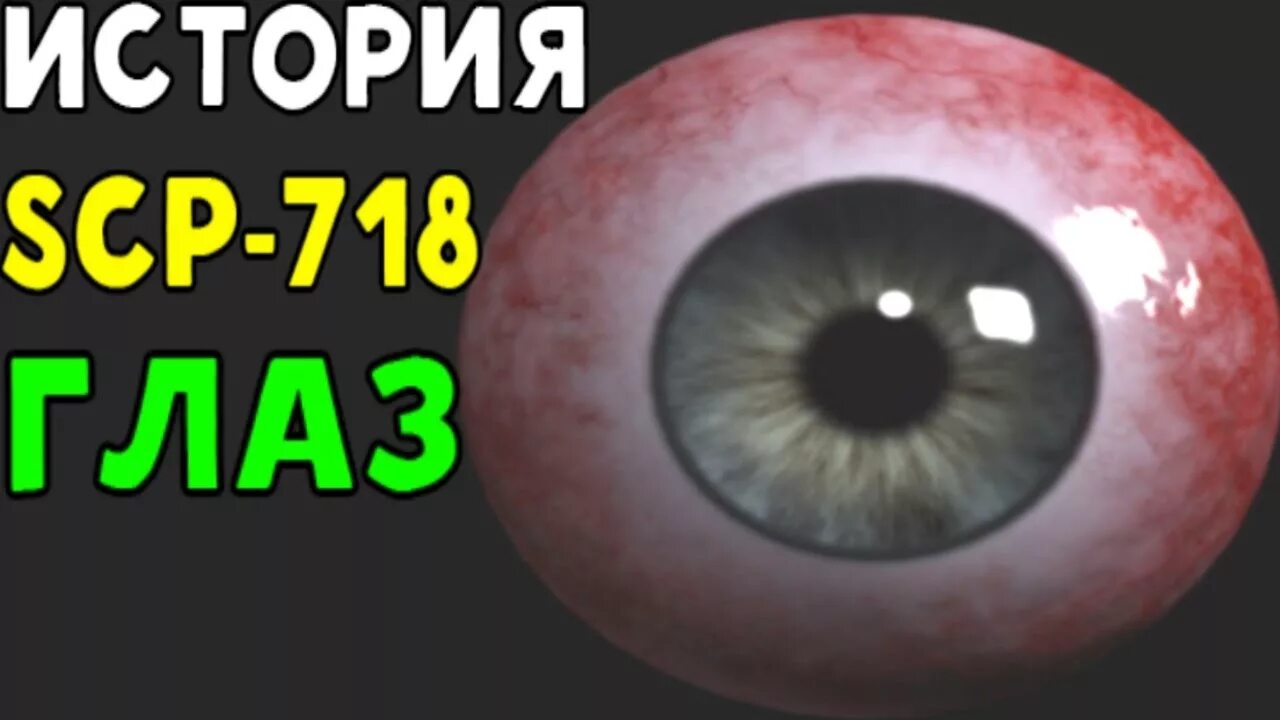 Scp глаз. Scp глаз