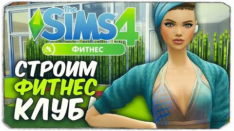Симс 4 фитнес