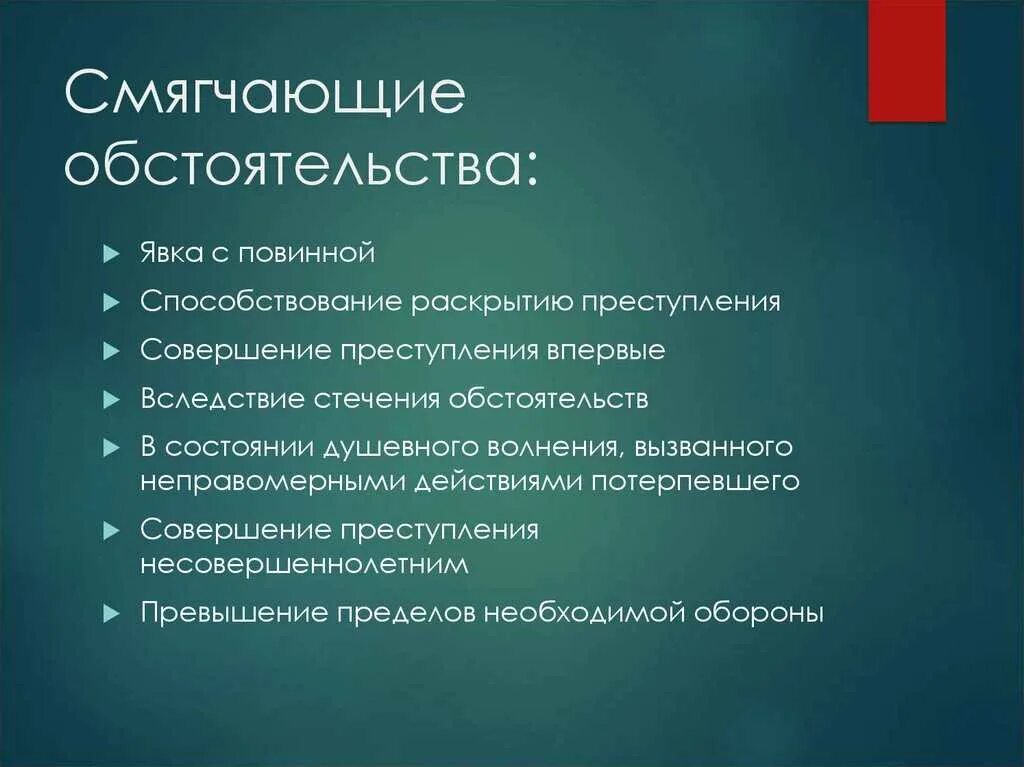 Явка с повинной смягчающее. Смягчающие обстоятельства. Обстоятельства смягчающие наказание. Обстоятельства смягчающие и отягчающие наказание. Отягчающих и смягчающих наказание.