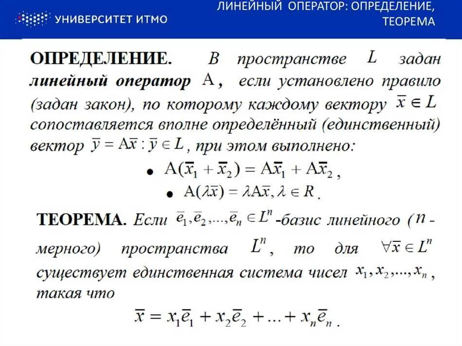 Оператора определения типа. Линейные операторы конечномерных пространств. линейный оператор. определение линейного оператора. линейный оператор векторного пространства.
