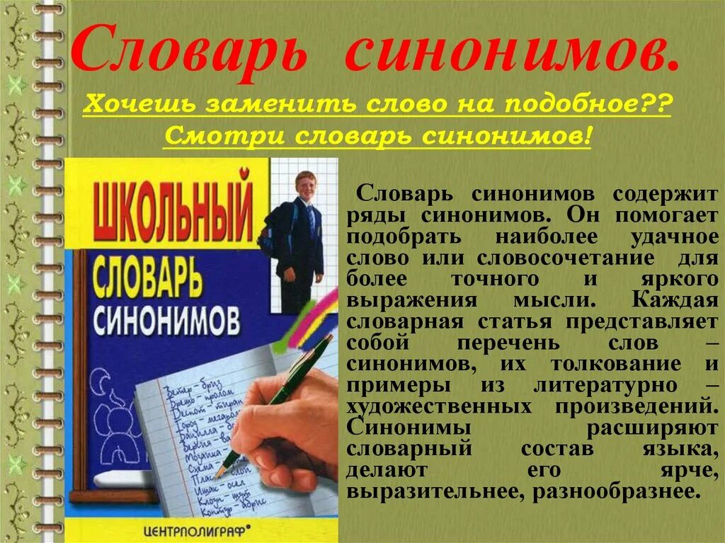 Словарь синонимов они. Словарь синонимов. Школьный словарь синонимов русского языка. Словарь синоним словарь синонимов. Словарь синонимов русского языка.