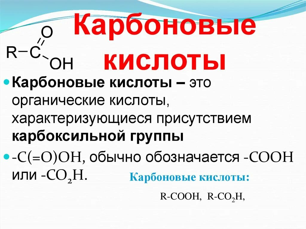 Карбоновая кислота с6н5соон. Карбоновые кислоты это в химии кратко. Формула класса карбоновых кислот. Формулы основных карбоновых кислот. Большие кислоты карбоновые