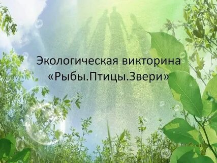 Шаблон презентации powerpoint по экологии