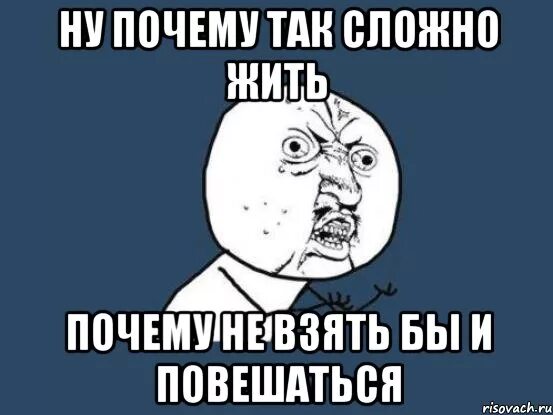 Почему стало трудно жить. Почему так сложно. Почему так сложно жить. Почему в жизни все так сложно. Почему всё так сложно в жизни.