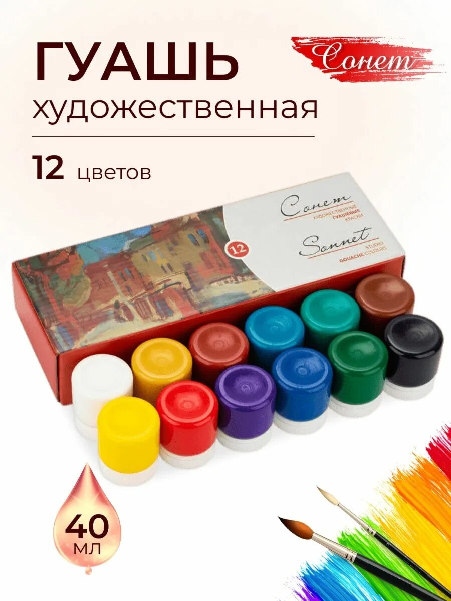 Гуашь Сонет 12 цветов 40 мл. Краски Сонет гуашь. Сонет для рисования. Гуашь белая Сонет.