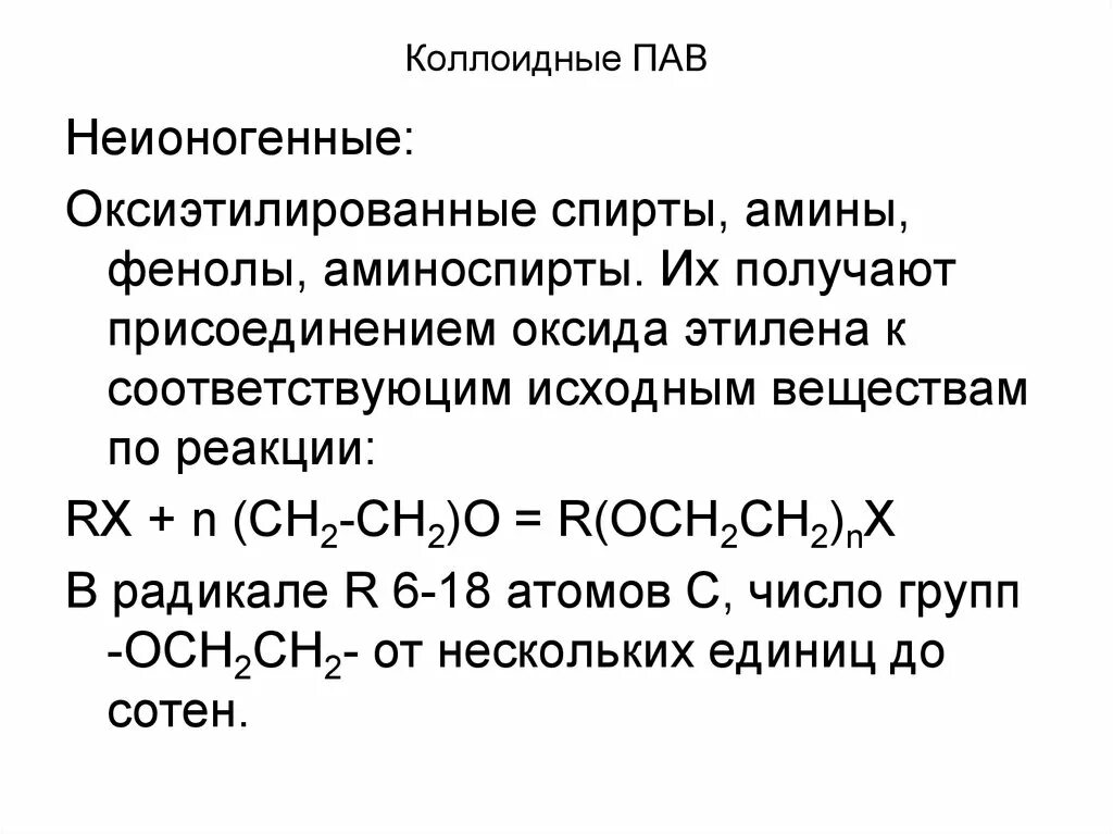 Неионогенные поверхностно-активные вещества пав. Неионогенное поверхностно-активное вещество. Неионогенные коллоидные пав. Классификация поверхностно активных веществ.