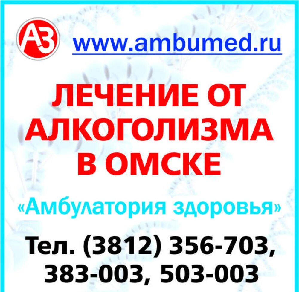 Кодировка омск адрес. Кодировка омск адрес. Кодирование алкоголизма. Кодировка налтрексоном. Амбулатория здоровья омск отзывы.