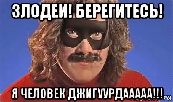 Берегись я серьезно