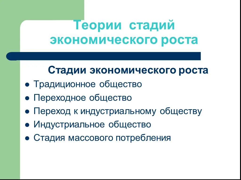 Фазы роста периодической культуры бактерий. Этапы экономического роста. События этапа роста. 5 стадий экономического роста ростоу. Теория стадии роста.