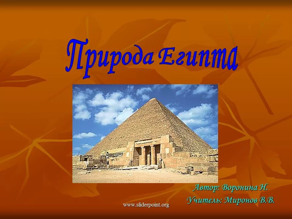 Природа египта 5 класс история. Египет презентация природа. природа в египте география. природа и климат египта. особенности природы египта.