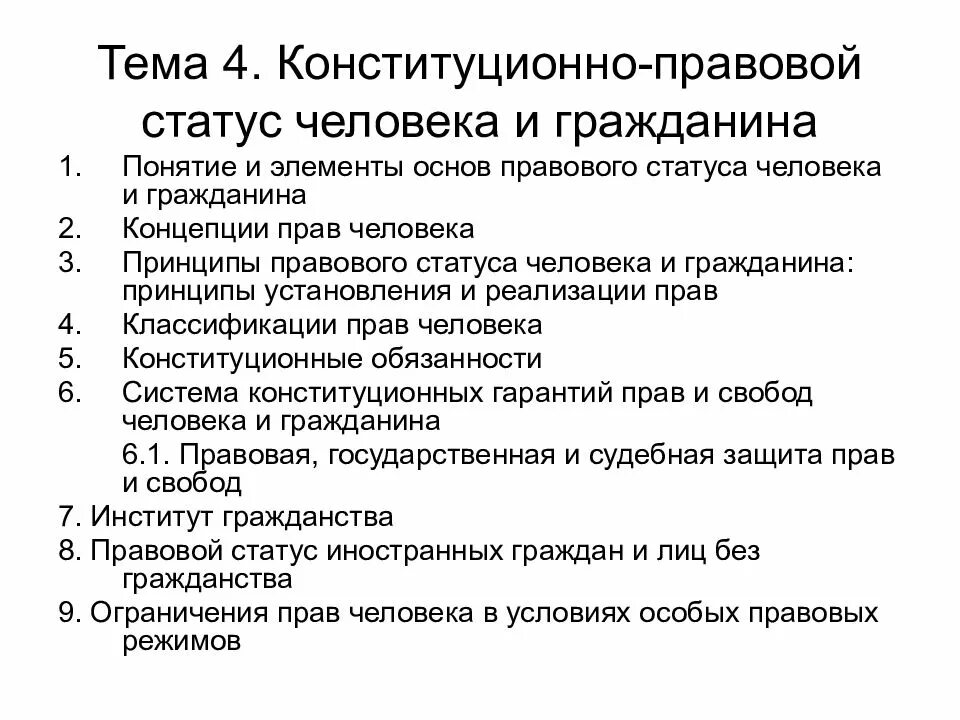 Основы конституционного правового статуса человека. Правовой статус человека и гражданина. Конституционно-правовой статус человека и гражданина в РФ. Конституционно правовой статус человека и гражданина план.