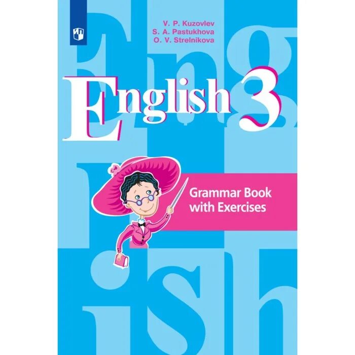 Английский язык 3 класс 2016 год. English 3 Grammar book with exercises кузовлев. Grammar book with exercises кузовлев 2 класс. 3 На английском языке. Английский 3 класс.