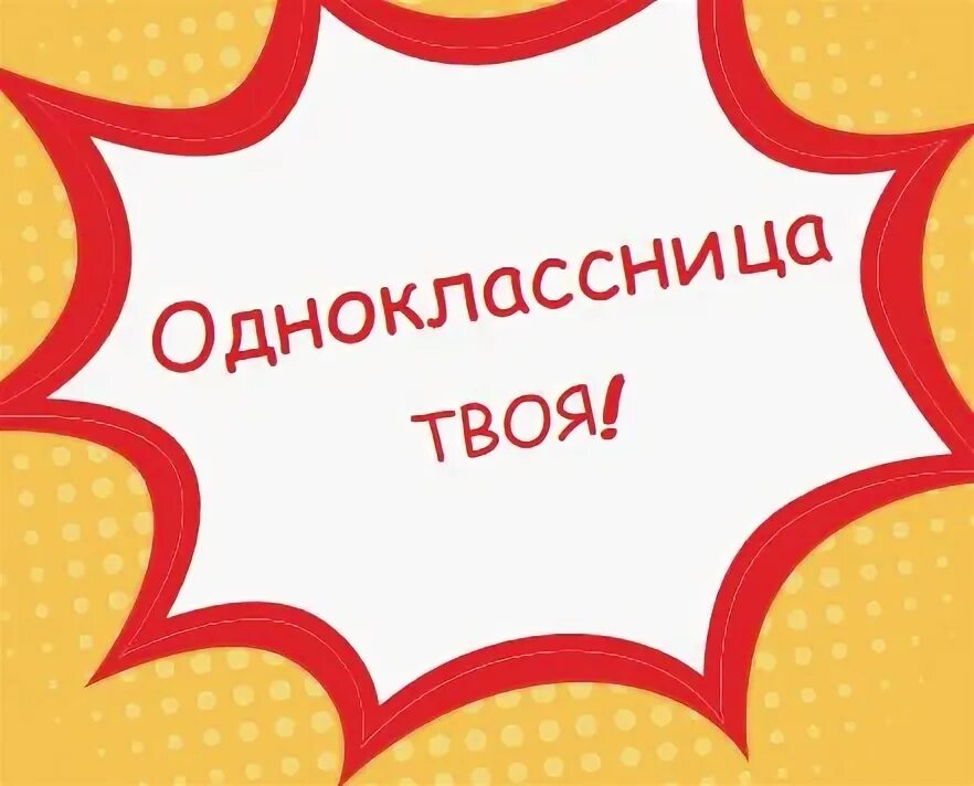 Привет одноклассницы. Одноклассницы надпись. Картинки с надписью одноклассницы. Одноклассница слово. Одноклассницы надпись красивая.