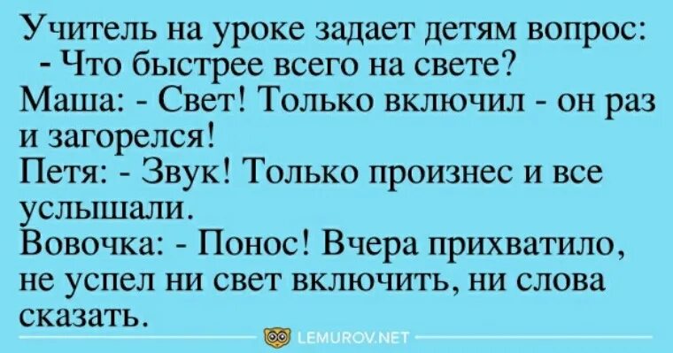 Что 24 было что то самое. Анекдот про Вовочку и понос. Анекдот про понос. Что быстрей всего на свете анекдот. Анекдот про понос что быстрее всего на свете.