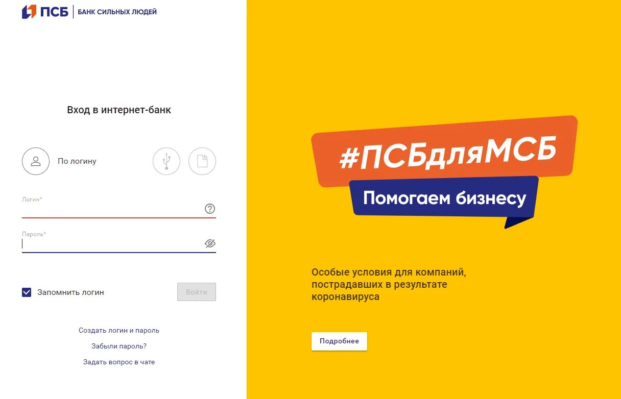 Сайт промсвязьбанк личный кабинет. ПСБ банк интернет банк. ПСБ банк личный кабинет. Интернет-банк ПСБ бизнес. Промсвязьбанк личный кабинет.