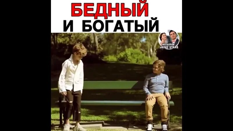 Аракелян богатый бедному не друг. Бедный и богатый подросток. богатый и бедный. богатый и бедный мальчик. богатый мальчик и бедный мальчик.