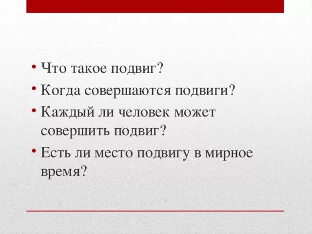Можно ли совершить подвиг. Можно ли совершить подвиг